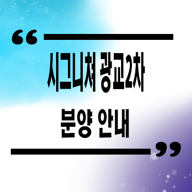  시그니쳐 광교 2차 지식산업센터 광교지구 업무시설 잔여호실 분양가격 문의