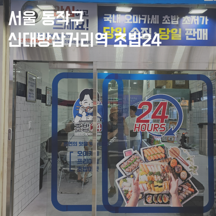 [서울 동작] 신대방삼거리역 24시 초밥편의점?! 초밥24