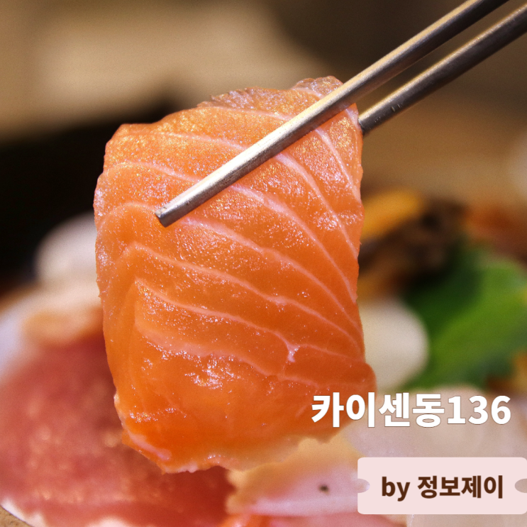  샤로수길 맛집 서울대입구 술집 숙성 해산물 일식덮밥 카이센동136