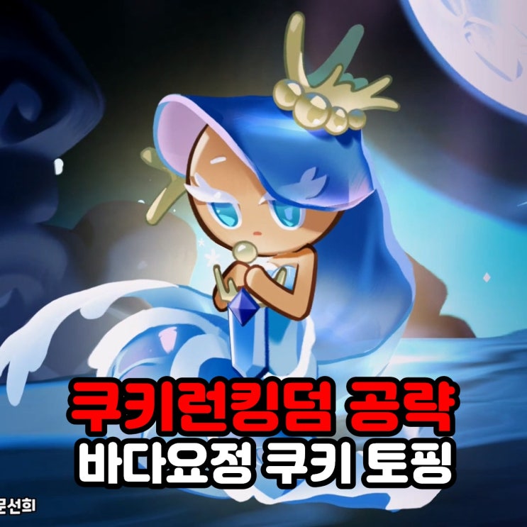  바다요정 쿠키 토핑 쿠키런킹덤 쿠킹덤 공략