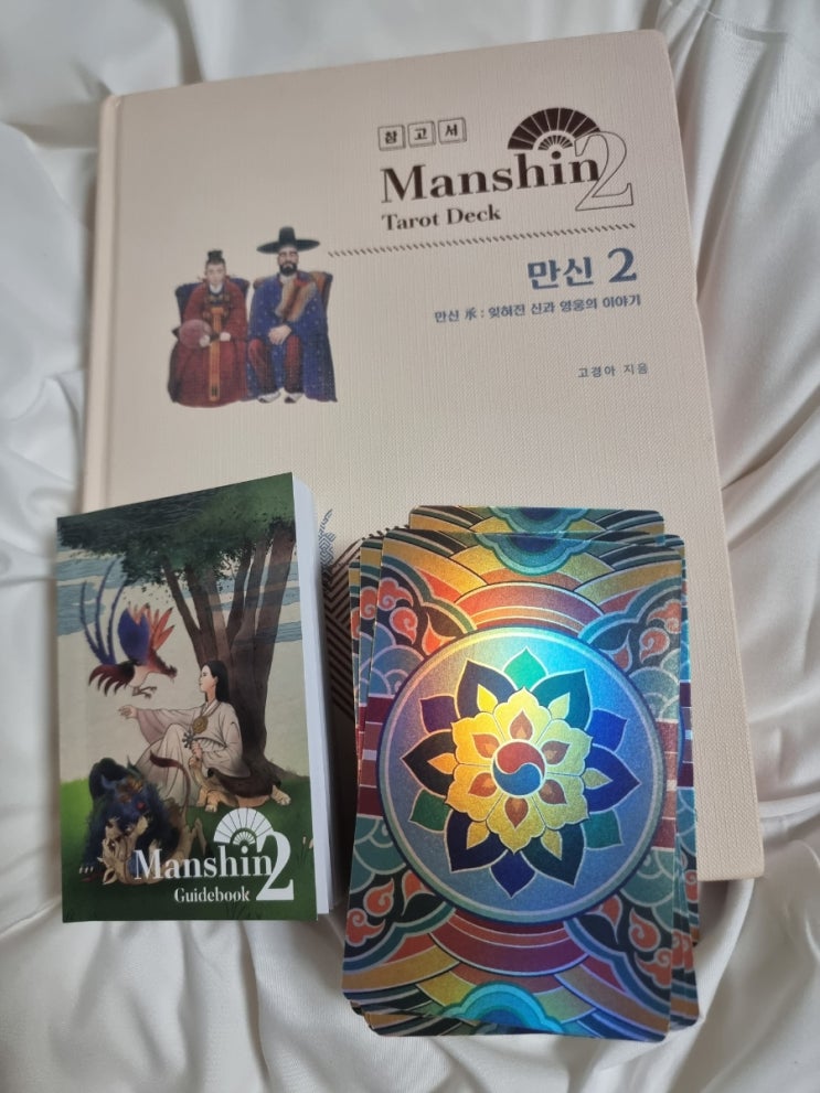  나도 샀다.. 타로 만신2카드 참고서