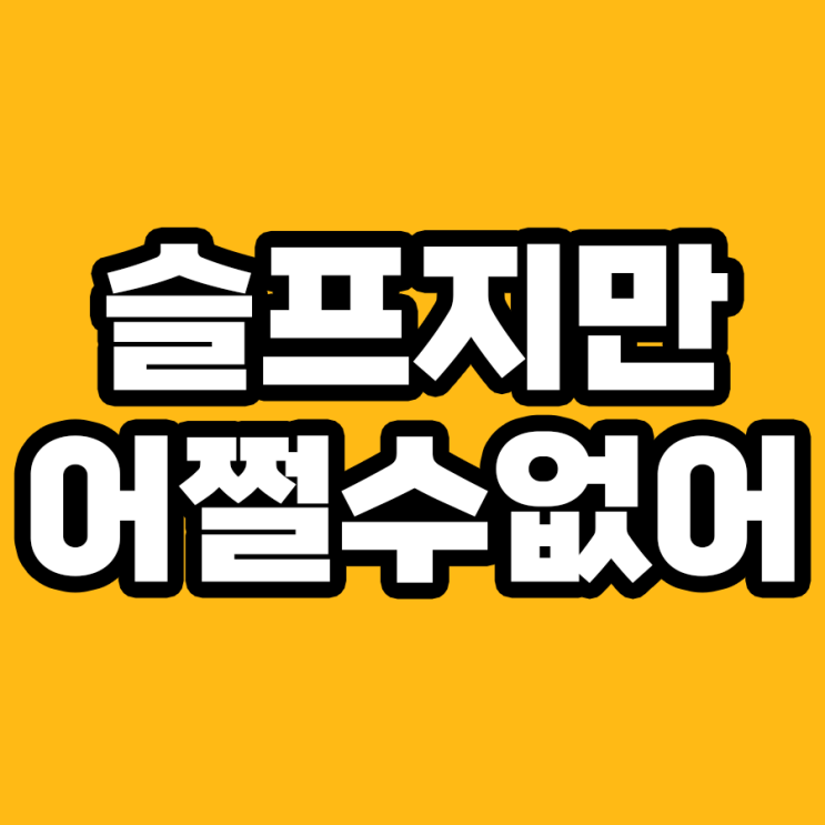  연인과 헤어져야 할 때를 알려주는 7가지 신호