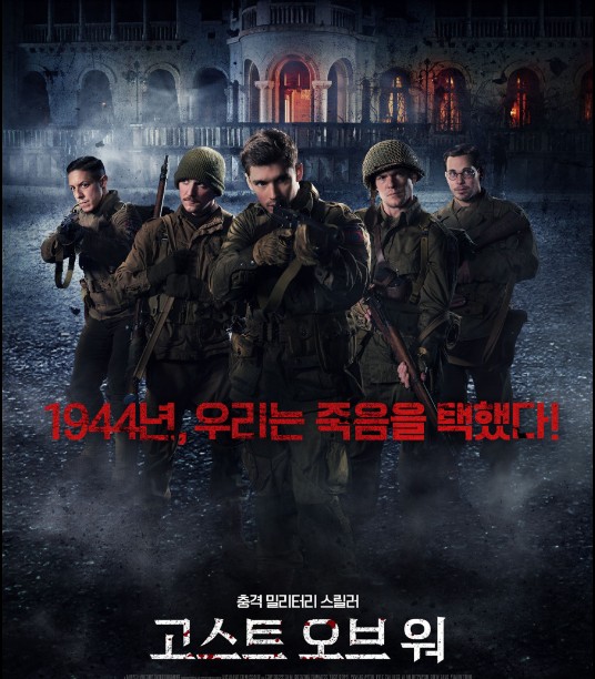  밀리터리 공포영화 고스트 오브 워(Ghosts of War) 저주에 갇힌 군인들과 잠재의식