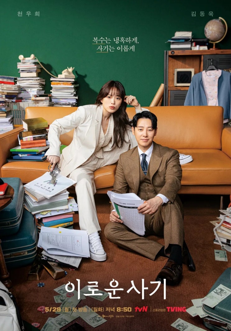  TVN 방영된 드라마 천우희, 김동욱, 윤박, 박소진, 이연 주연인 [이로운 사기] 입니다.