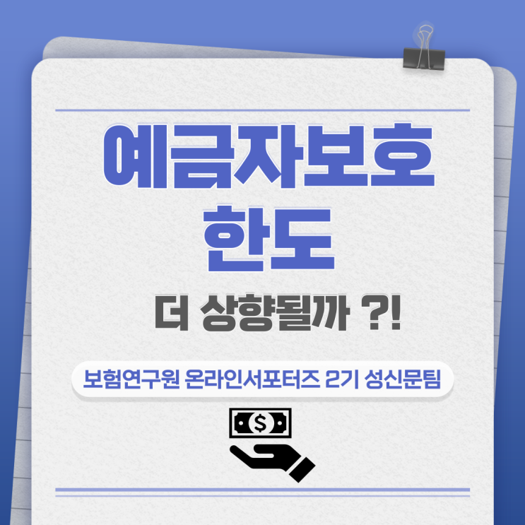  [보험연구원] 미국, 예금자보호한도를 상향할까?