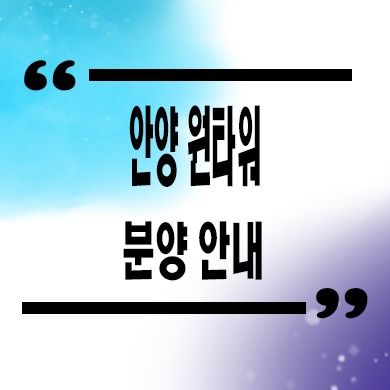  안양 원타워 오피스텔 ,아파트 안양동 주상복합 줍줍 잔여세대 문의