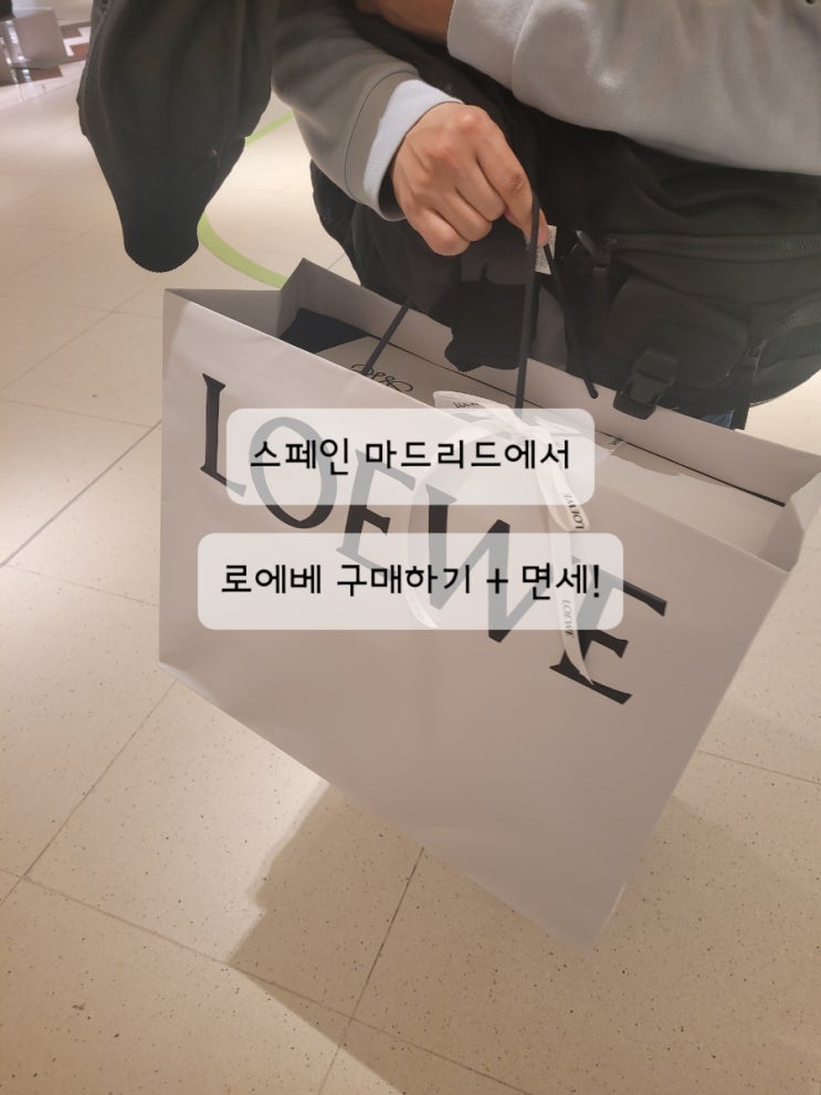  [스페인 로에베 쇼핑] 마드리드 로에베 구매 꿀팁 2탄 (면세서류, 공항에서 택스리펀, 국내 세관 통과, 스페인 로에베 해먹백 가격, 부가세 가격 등)