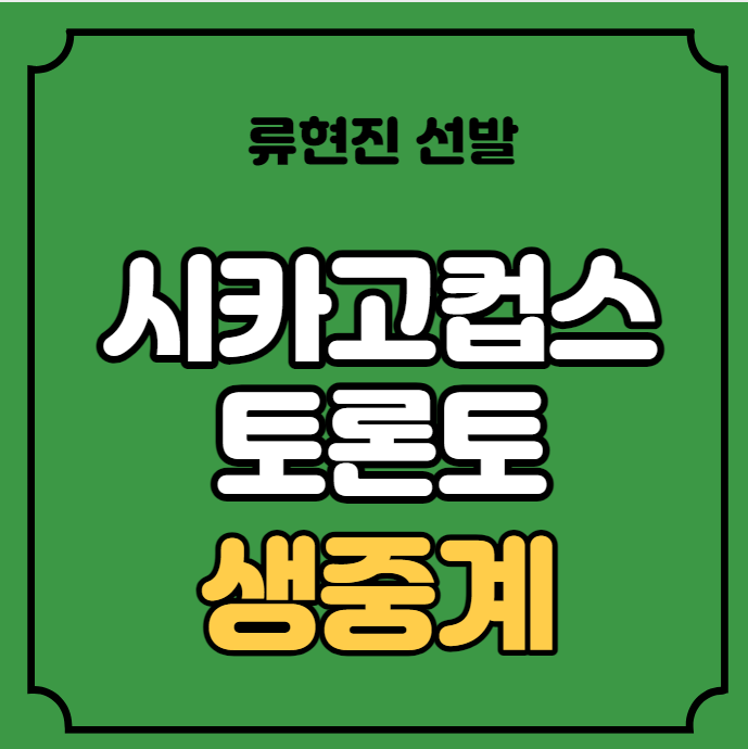 토론토 시카고컵스 중계 <b>류현진 컵스</b>전 선발 2023년 8월 14일... 