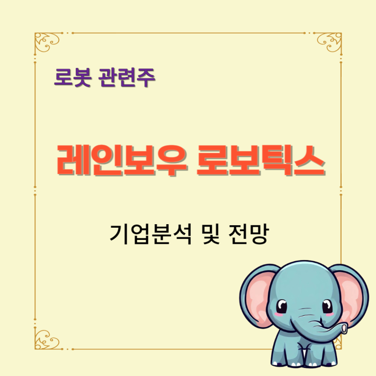  로봇 관련주 레인보우로보틱스 기업분석 및 전망