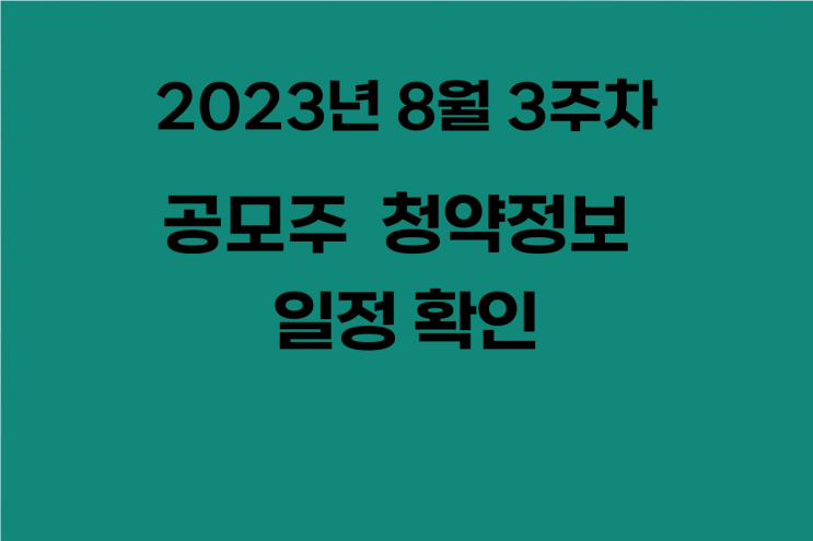 2023년 8월 3주 차 공모주 청약 정보 일정 확인
