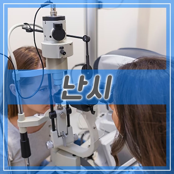  난시 원인 알아보기, 나타날 수 있는 증상과 치료 근시와 난시 차이