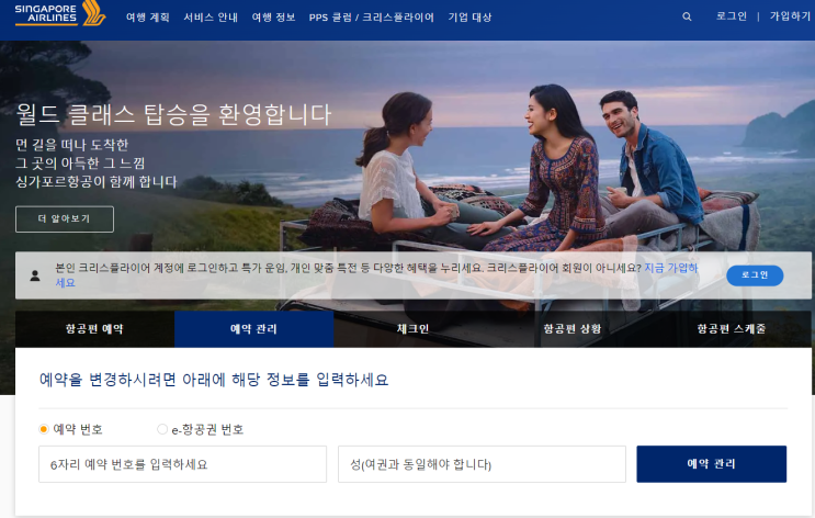  싱가포르 항공 사전 좌석 지정 & 자동 체크인 &기내식 메뉴 변경 방법