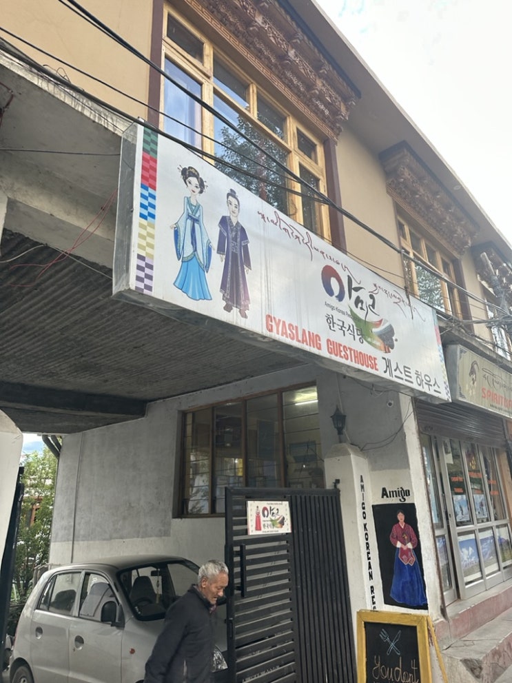  [인도 - 레] 레의 유일한 한식당 아미고 맛은 글쎄?