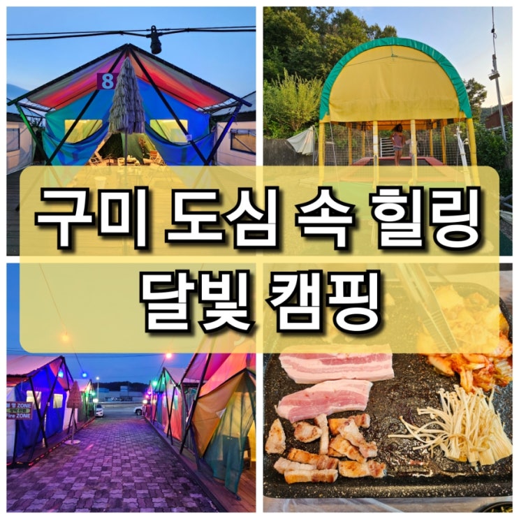  【구미 산동】 도심 속 캠핑을 즐길 수 있는 캠핑st 식당 "달빛 캠핑"