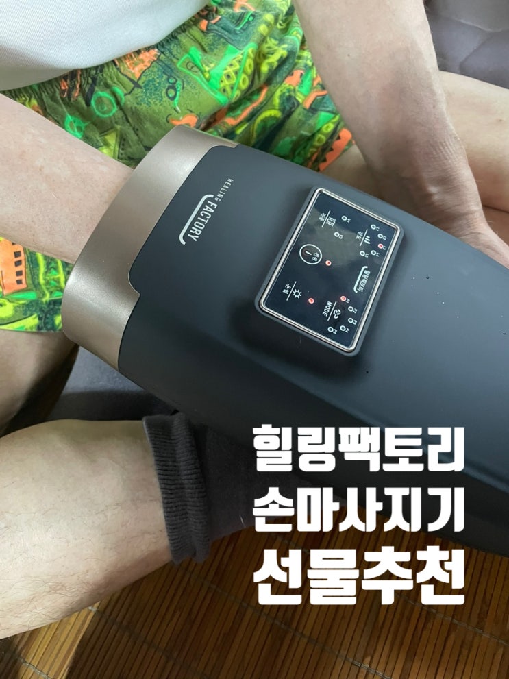  힐링팩토리 손마사지기 추천:: 부모님 선물 H-11 내돈내산 리뷰