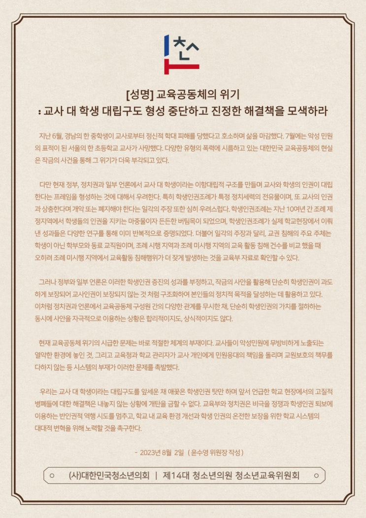 청소년의회 [성명] 교육공동체의 위기: 교사 대 학생 대립구도 형성 중단하고 진정한 해결책을 모색하라