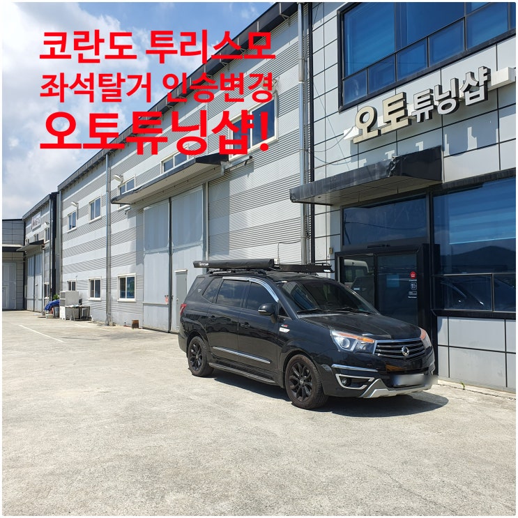  코란도 투리스모 좌석탈거 튜닝!! 합법적으로 실내 차박공간 형성! 9인승에서 4인승으로 튜닝!  전국 비대면튜닝 가능! 작업비1만원 제외!! 투리스모 인승변경 의자제거 오토튜닝샵!