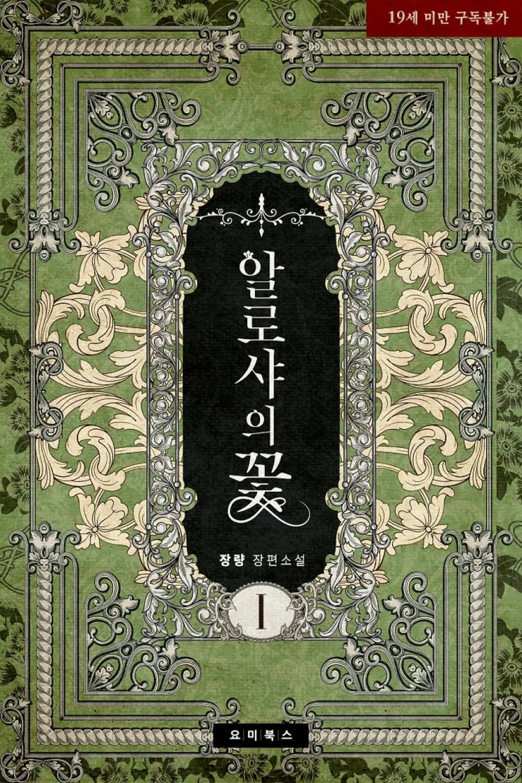 BL소설 리뷰) 장량-알로샤의 꽃 BL소설 리뷰) 장량-알로샤의 꽃