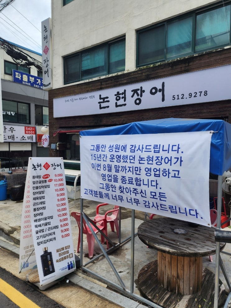 논현 장어 8월말 영업종료