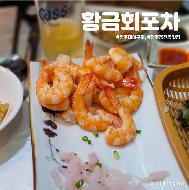 광주 동천동 황금회포차 싱싱한 광주 대하구이 맛집