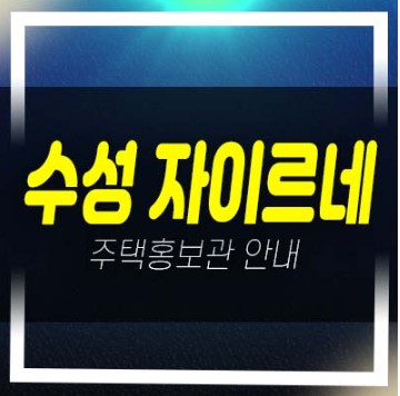  대구 수성 자이르네 수성동 미분양아파트 줍줍 분양가 잔여세대 주택전시관 예약!