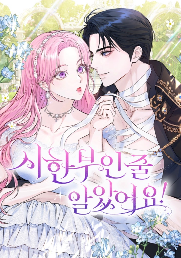  [로판 웹툰 리뷰]시한부인 줄 알았어요!_혜용, 에시, 최아리/ 그림체 예쁜 웹툰+직진여주