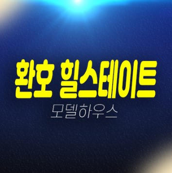 포항 환호공원 힐스테이트 양덕동 1BL,2BL 대단지 미분양아파트 줍줍 분양가격 잔여세대 투자,실거주 신축공사 견본주택 예약! 포항 환호공원 힐스테이트 양덕동 1BL,2BL 대단지 미분양아파트 줍줍 분양가격 잔여세대 투자,실거주 신축공사 견본주택 예약!