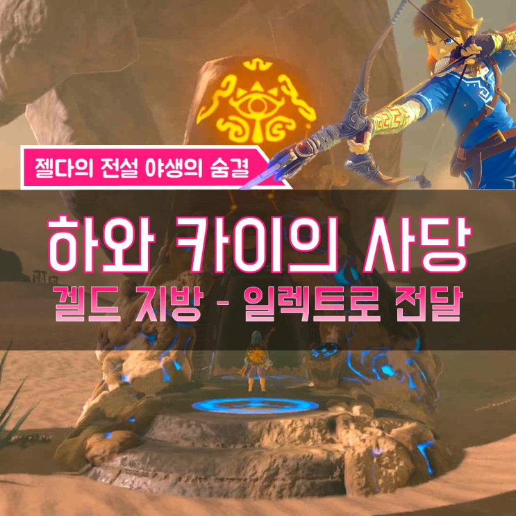  [젤다의전설 야생의숨결 공략] (149) 겔드 지방 - 하와 카이의 사당 (일렉트로 전달)