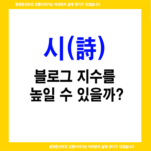  시문학을 통해 블로그 지수를 높일 수 있을까?