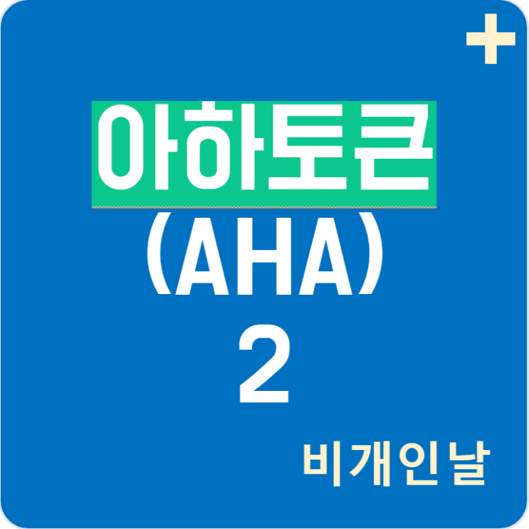  아하토큰 시세, 매월 5천개 적립 및 출금하는 방법 (추천인 코드: 3F51EF, 입력하고 120AHT 추가로 얻기)