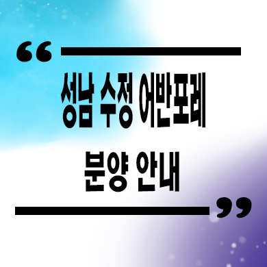  성남 수정 어반포레 신규아파트 태평동 미분양 줍줍 분양가 잔여세대 문의