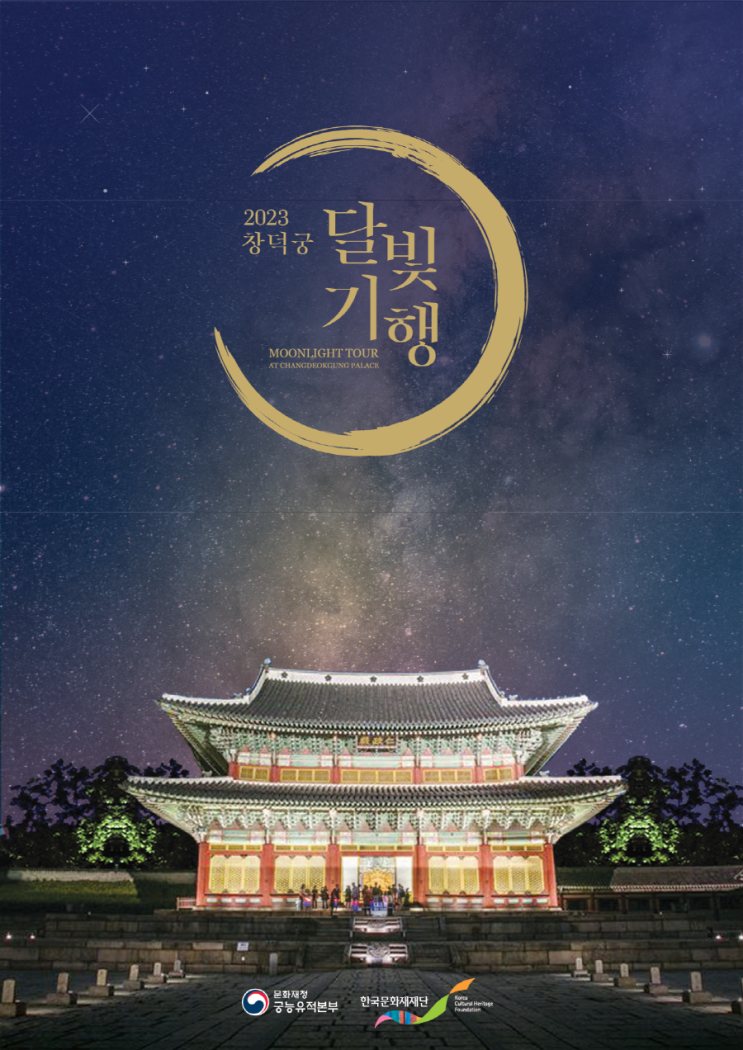 창덕궁 달빛기행 (23.09.07~23.10.22) 창덕궁 달빛기행 (23.09.07~23.10.22)