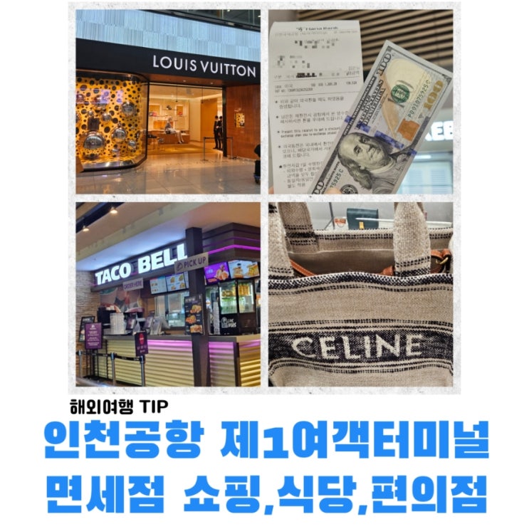 해외여행 TIP - 인천공항 제1여객터미널 출국장 (하나은행 환전, 셀린느 면세점 명품 쇼핑, 한식 식당, 카페 etc)