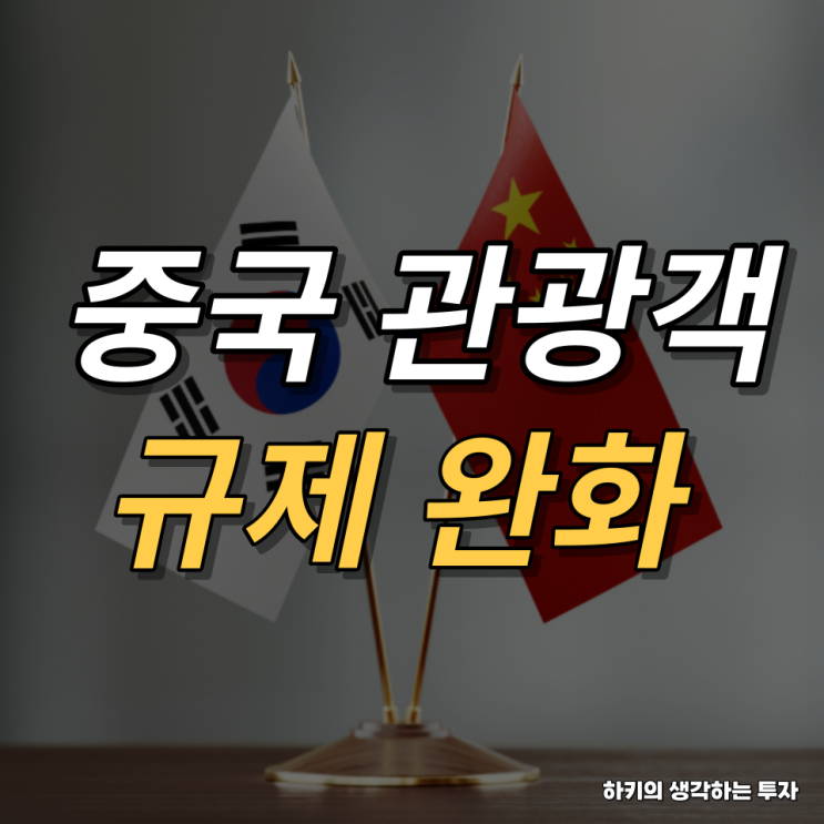 중국 단체관광 규제 완화(feat. 관련주, 한국화장품)