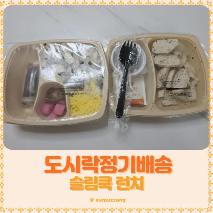 다이어트도시락배달은 슬림쿡런치 새벽배송으로