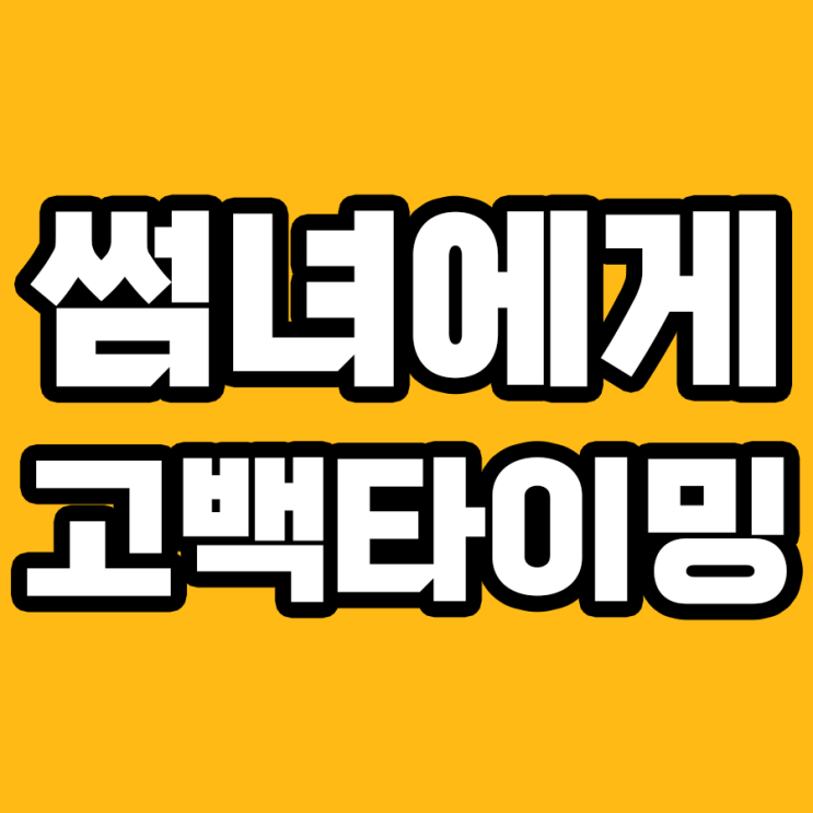  썸녀에게 고백 전에 꼭 알아야 할 최적 타이밍!