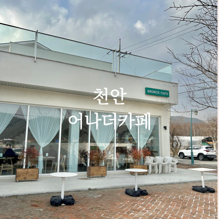 천안외곽카페 ‘어나더카페’ 독립기념관 근처 목천 브런치 맛집