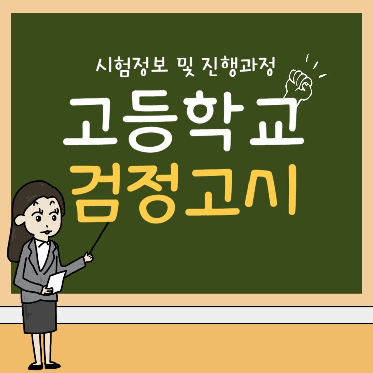 고등학교 검정고시 시험정보 및 진행과정 고등학교 검정고시 시험정보 및 진행과정