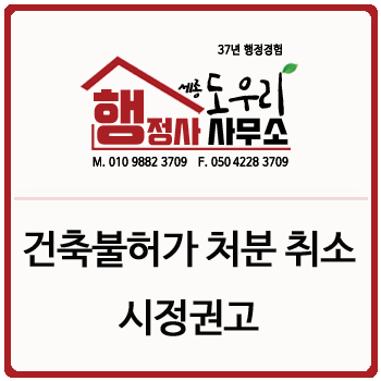  [건축 불허가 처분 ] 국민권익위원회에서 건축 불허가 처분을 취소할 것을 시정권고한 사례 [세종 도우리 행정사사무소]
