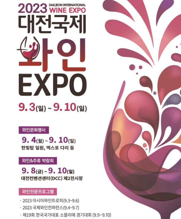 대전 국제 와인 엑스포 (23.09.03~23.09.10) 대전 국제 와인 엑스포 (23.09.03~23.09.10)
