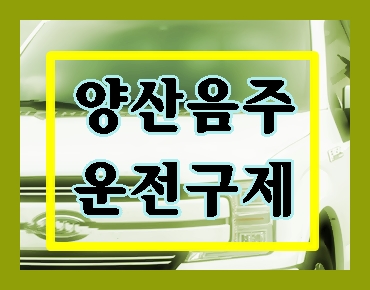  양산 음주운전 구제 한 번 밖에 없는 기회이기에