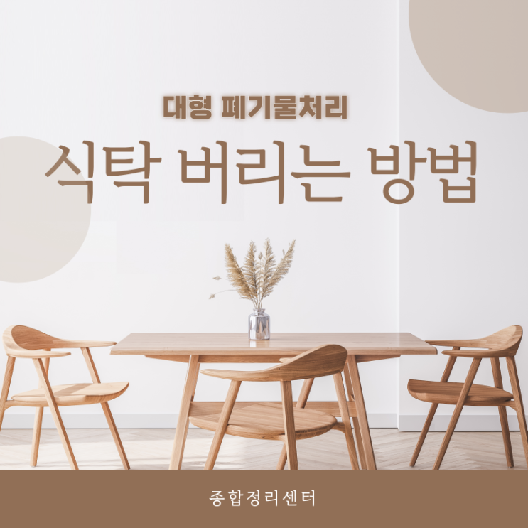  식탁버리기 유리까지 저렴하게 처리하는 방법