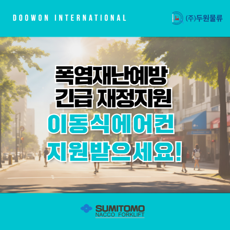  폭염 재난예방 대책설비 긴급 재정지원으로 이동식에어컨 지원받으세요!