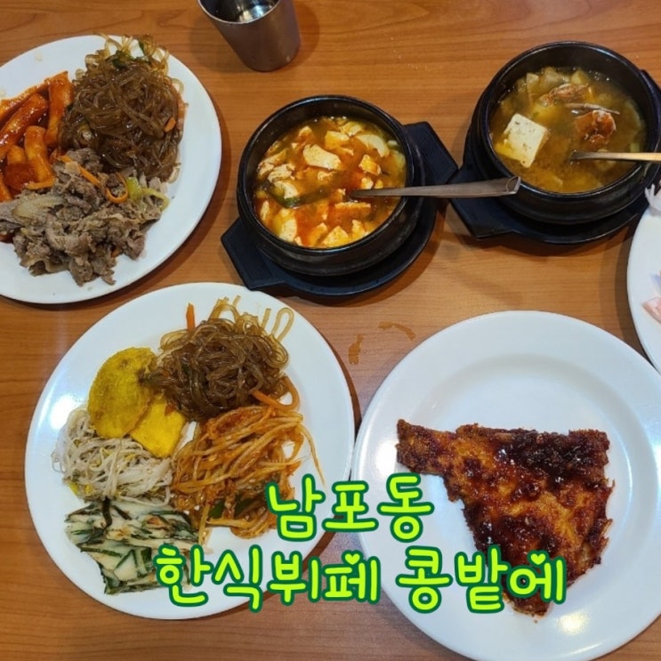 부산 남포동밥집 콩밭에 가자미조림이 맛있는 한식뷔페