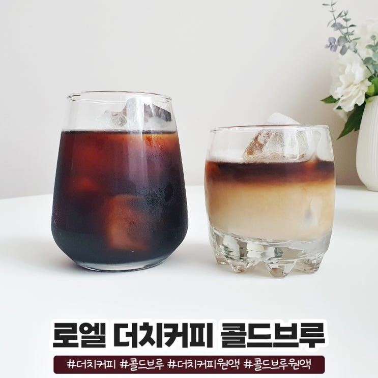 로엘팩토리 더치커피 콜드브루 원액 가성비 있는 홈카페 즐겨요