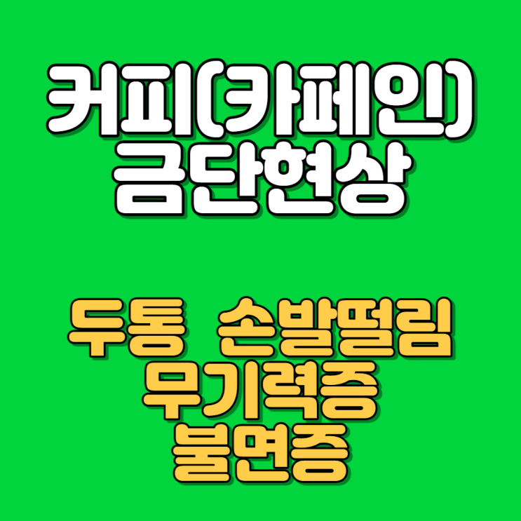커피 금단 현상 두통 카페인 불면증 커피 금단 현상 두통 카페인 불면증