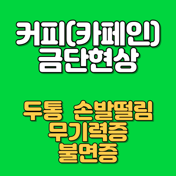 커피 금단 현상 두통 카페인 불면증