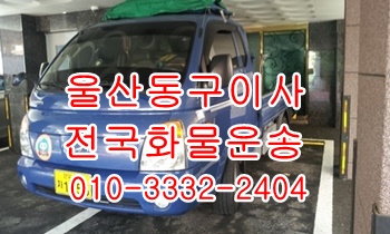 울산동구용달 방어진 정자 양남 양북 감포 울릉도화물.