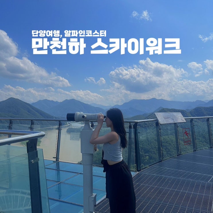  [단양] 만천하스카이워크, 하늘과 가까이 유후 +알파인코스터