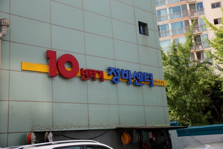  카윈스 그리고 10년타기정비센터 광명순환로점